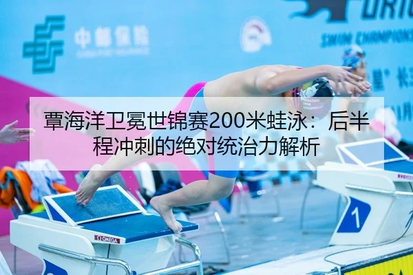 tan-hai-yang-wei-mian-shi-jin-sai-mi-wa-yong-hou-ban-cheng-chong-ci-de-jue-dui-tong-zhi-li-jie-xi-2-302.jpg