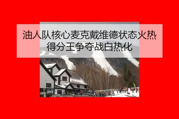 you-ren-dui-he-xin-mai-ke-dai-wei-de-zhuang-tai-huo-re-de-fen-wang-zheng-duo-zhan-bai-re-hua-2-313.jpg
