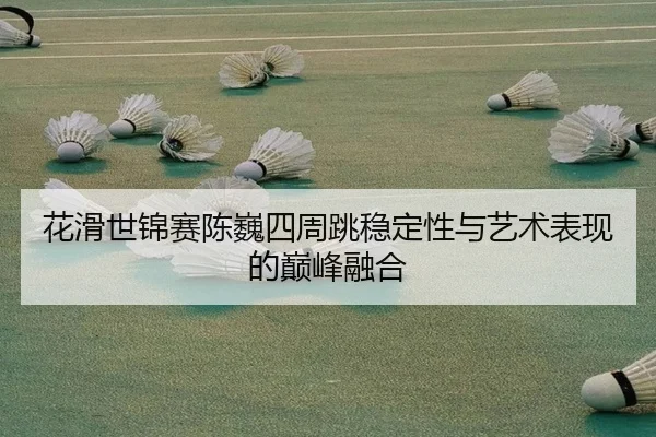 hua-hua-shi-jin-sai-chen-wei-si-zhou-tiao-wen-ding-xing-yu-yi-shu-biao-xian-de-dian-feng-rong-he-2-808.jpg
